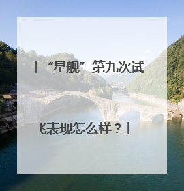 “星舰”第九次试飞表现怎么样？