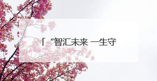 “智汇未来 一生守护”！中国人寿2025年客户节精彩启幕