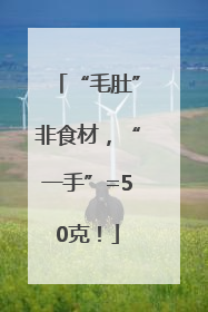 “毛肚”非食材，“一手”=50克！