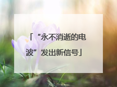 “永不消逝的电波”发出新信号