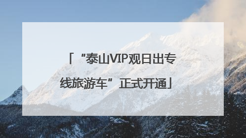 “泰山VIP观日出专线旅游车”正式开通