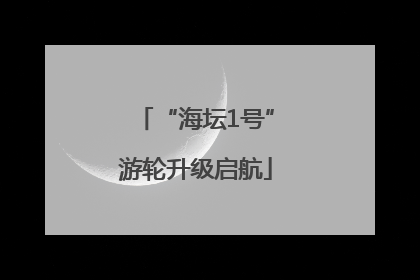 “海坛1号”游轮升级启航