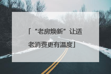 “老房焕新”让适老消费更有温度