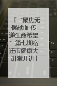 “聚焦无偿献血 传递生命希望”第七期宿迁市健康大讲堂开讲