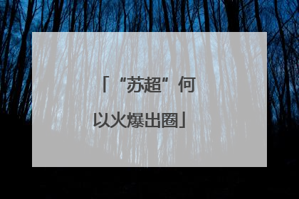 “苏超”何以火爆出圈