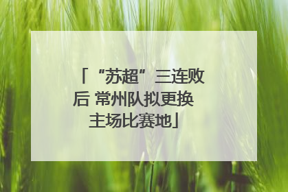 “苏超”三连败后 常州队拟更换主场比赛地