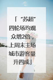 “苏超”四轮场均观众增2倍，上周末主场城市游客量升四成