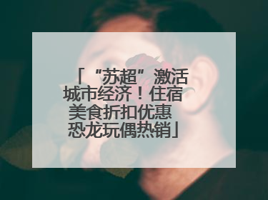 “苏超”激活城市经济！住宿美食折扣优惠 恐龙玩偶热销