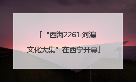 “西海2261·河湟文化大集”在西宁开幕