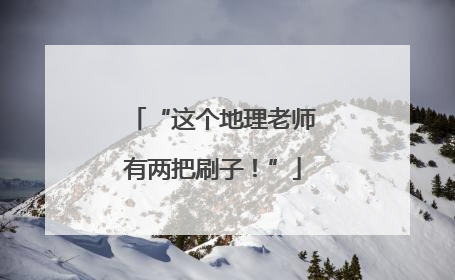“这个地理老师有两把刷子！”