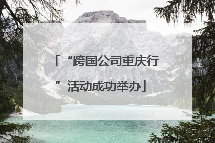 “跨国公司重庆行”活动成功举办