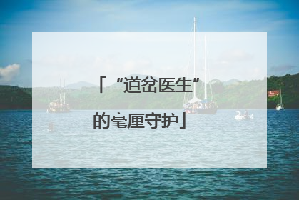 “道岔医生”的毫厘守护