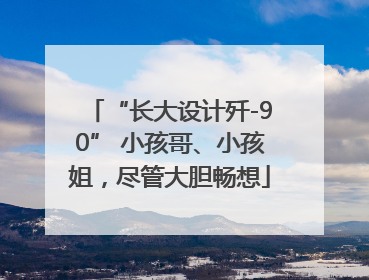 “长大设计歼-90” 小孩哥、小孩姐，尽管大胆畅想