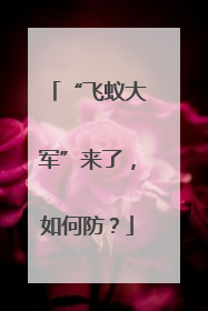 “飞蚁大军”来了，如何防？