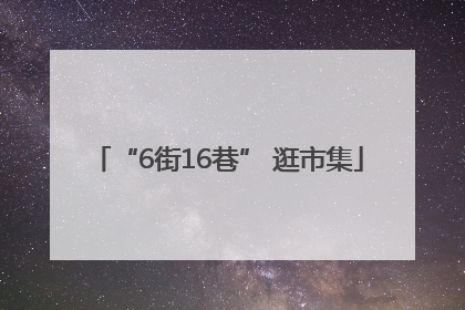 “6街16巷” 逛市集