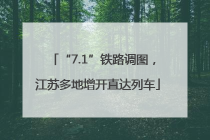 “7.1”铁路调图，江苏多地增开直达列车