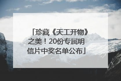 珍藏《天工开物》之美！20份专属明信片中奖名单公布