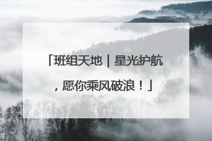 班组天地｜星光护航，愿你乘风破浪！