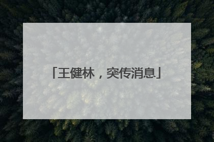 王健林，突传消息