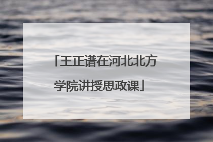 王正谱在河北北方学院讲授思政课