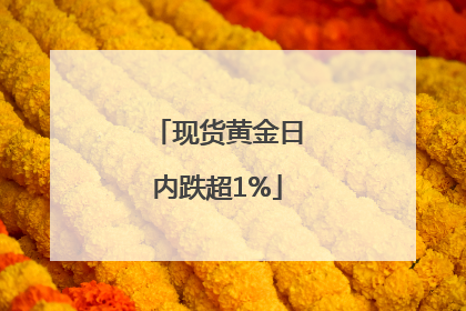 现货黄金日内跌超1%