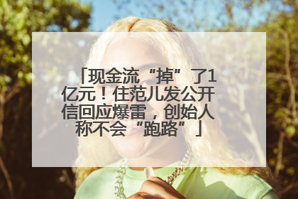 现金流“掉”了1亿元！住范儿发公开信回应爆雷，创始人称不会“跑路”