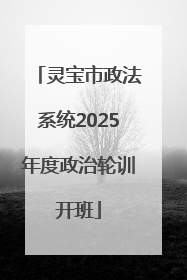 灵宝市政法系统2025年度政治轮训开班