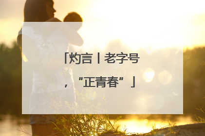 灼言丨老字号，“正青春”