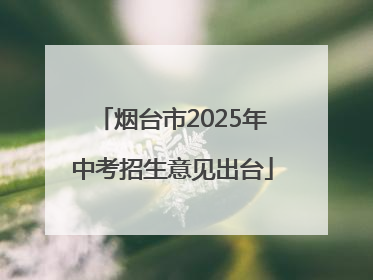 烟台市2025年中考招生意见出台