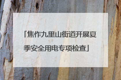焦作九里山街道开展夏季安全用电专项检查