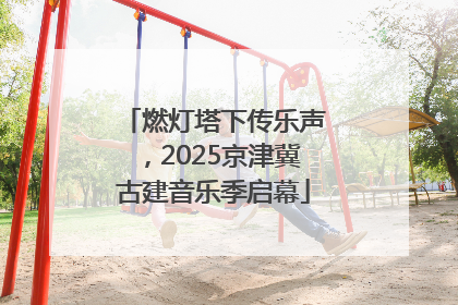 燃灯塔下传乐声，2025京津冀古建音乐季启幕