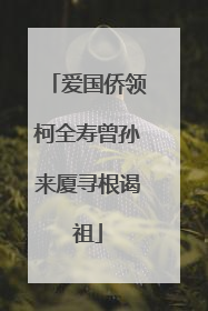 爱国侨领柯全寿曾孙来厦寻根谒祖