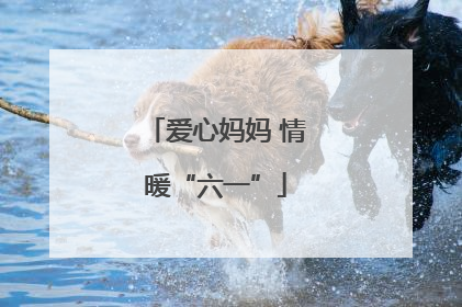 爱心妈妈 情暖“六一”