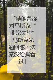 特朗普称对马斯克“非常失望” 马斯克光速回怼：法案没给我看过