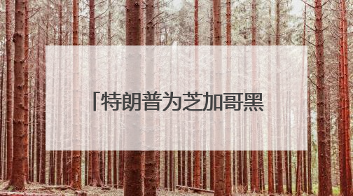 特朗普为芝加哥黑帮大佬减刑引争议