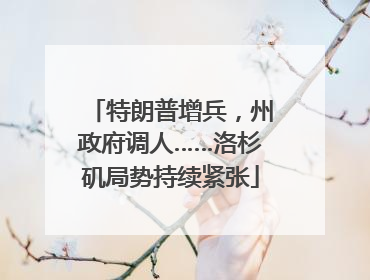 特朗普增兵，州政府调人……洛杉矶局势持续紧张