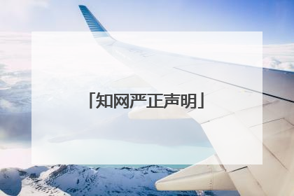 知网严正声明