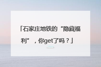 石家庄地铁的“隐藏福利”，你get了吗？