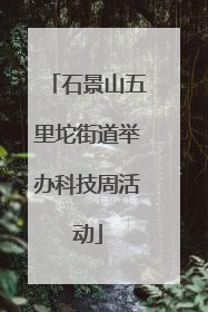 石景山五里坨街道举办科技周活动