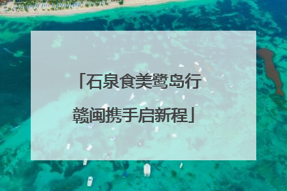 石泉食美鹭岛行 赣闽携手启新程