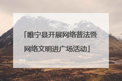 睢宁县开展网络普法暨网络文明进广场活动