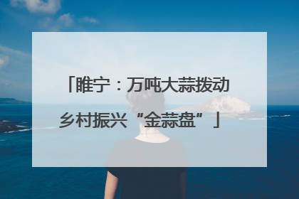 睢宁：万吨大蒜拨动乡村振兴“金蒜盘”