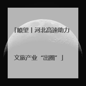 瞭望丨河北高速助力文旅产业“出圈”
