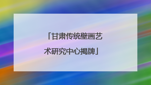 甘肃传统壁画艺术研究中心揭牌