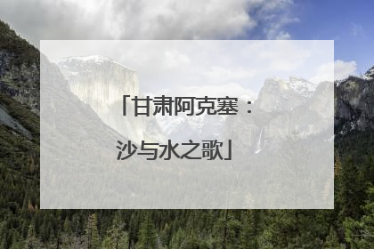 甘肃阿克塞：沙与水之歌