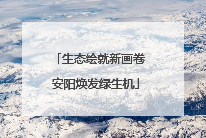 生态绘就新画卷 安阳焕发绿生机