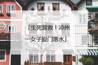 生死营救！漳州一女子厦门落水