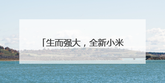 生而强大，全新小米平板7 Ultra售价5699元起