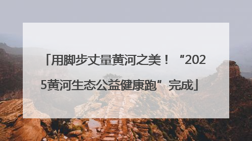 用脚步丈量黄河之美！“2025黄河生态公益健康跑”完成