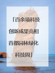 百余项科技创新成果亮相首都园林绿化科技周